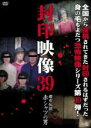 【中古】DVD▼封印映像 39 都市伝説 赤シャツの男 レンタル落ち