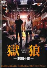 【中古】DVD▼獄狼・制