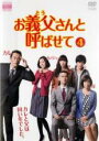 【バーゲンセール】【中古】DVD▼お義父さんと呼ばせて 4(第7話、第8話) レンタル落ち