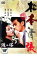 【中古】DVD▼波の塔▽レンタル落ち 1,021円