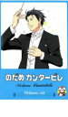 【バーゲンセール】【中古】DVD▼のだめカンタービレ 2 レンタル落ち