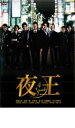 【バーゲンセール】【中古】DVD▼夜王 yaou 4 レンタル落ち