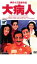 【バーゲンセール】【中古】DVD▼大病人 レンタル落ち 1,175円