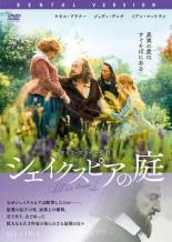 【中古】DVD シェイクスピアの庭 レンタル落ち