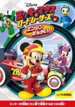 【中古】DVD▼ミッキーマウスとロードレーサーズ エンジンぜんかい! レンタル落ち