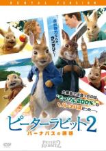 【バーゲンセール】【中古】DVD▼ピーターラビット2 バーナバスの誘惑 レンタル落ち