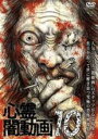 【中古】DVD▼心霊闇動画 10 レンタル落ち