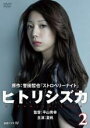【バーゲンセール】【中古】DVD▼連続ドラマW ヒトリシズカ 2(第3話、第4話) レンタル落ち