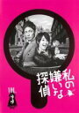 【バーゲンセール】【中古】DVD▼私の嫌いな探偵 3(第5