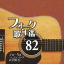 【送料無料】【中古】CD▼フォーク歌年鑑1982 フォーク&ニューミュージック大全集 21 レンタル落ち