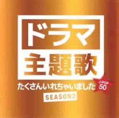 【中古】CD▼ドラマ主題歌たくさん入れちゃいました☆ シーズン2 レンタル落ち