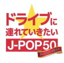 【中古】CD▼ドライブに連れていきたい J-POP50 プレミアムベスト レンタル落ち