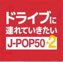 【中古】CD▼ドライブに連れていきたい J-POP50☆2 レンタル落ち