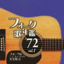 【中古】CD▼フォーク歌年鑑 ’72 Vol.1 フォーク&ニューミュージック大全集 8 レンタル落ち