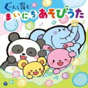 【中古】CD▼コロムビアキッズ ぐーんと育む まいにちあそびうた レンタル落ち