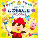 【中古】CD▼コロムビアキッズのこどものうたリクエストスペシャル レンタル落ち