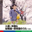 【中古】CD▼入園・卒園&幼稚園・保育園のうた ベスト レンタル落ち