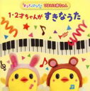 【中古】CD▼1・2才ちゃんがすきなうた レンタル落ち