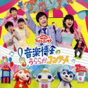 【中古】CD▼NHKおかあさんといっしょファミリーコンサート 音楽博士のうららかコンサート レンタル落ち