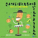 【中古】CD▼新沢としひこが選ぶ卒園の歌 さよなら ぼくたちの ほいくえん・ようちえん レンタル落ち