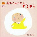 【中古】CD▼にこにこ赤ちゃん 赤ちゃんのためのどうよう 0歳〜2歳半用 2CD レンタル落ち