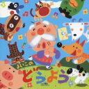 【中古】CD▼よいこのどうよう 2CD レンタル落ち