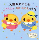 【中古】CD▼すっく&いっく♪おめでとう! 入園おめでとう! ようちえん・ほいくえんのうた 2CD レンタル落ち