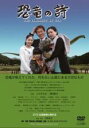 【中古】DVD▼恐竜の詩 レンタル落ち