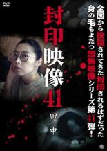 【中古】DVD▼封印映像 41 田中 レンタル落ち