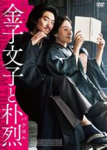 【中古】DVD▼金子文子と朴烈 パクヨル レンタル落ち