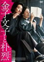 【バーゲンセール】【中古】DVD▼金子文子と朴烈 パクヨル レンタル落ち