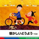 【中古】CD▼懐かしいどうよう ベスト レンタル落ち