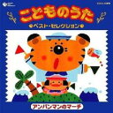 【中古】CD▼こどものうた ベスト・セレクション 1 アンパンマンのマーチ レンタル落ち