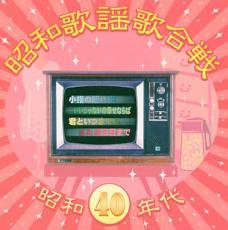 【バーゲンセール】【中古】CD▼昭和歌謡歌合戦 昭和40年代 レンタル落ち