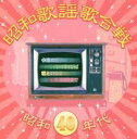 【中古】CD▼昭和歌謡歌合戦 昭和40年代 レンタル落ち