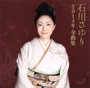 【バーゲンセール】【中古】CD▼石川さゆり2014年 全曲集 レンタル落ち
