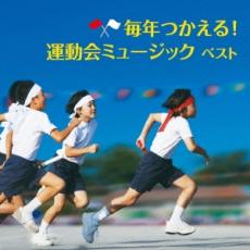 【中古】CD▼毎年つかえる!運動会ミュージック ベスト 2CD レンタル落ち