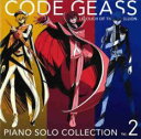 【中古】CD▼コードギアス 反逆のルルーシュ ピアノソロコレクション Vol.2 レンタル落ち
