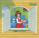 【中古】CD▼カードキャプターさくら 主題歌コレクション レンタル落ち