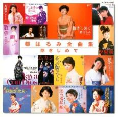 【送料無料】【中古】CD▼都はるみ全曲集 抱きしめて レンタル落ち