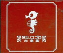 【中古】CD▼タツノコプロ大全集 3CD レンタル落ち