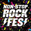 【バーゲンセール】【中古】CD▼ノンストップ・ロック・フェス レンタル落ち