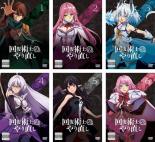 全巻セット【送料無料】【中古】DVD▼回復術士のやり直し(6枚セット)第1話〜第12話 最終 レンタル落ち