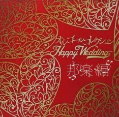 【バーゲンセール】【中古】CD▼オルゴールコレクション Happy Wedding 邦楽編 レンタル落ち