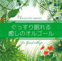 【中古】CD▼ぐっすり眠れる癒しの