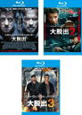 Blu-ray▼大脱出(3枚セット)1、2、3 ブルーレイディスク レンタル落ち 全3巻