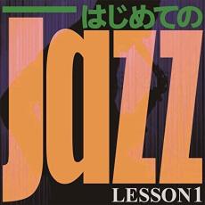 CD▼はじめての Jazz LESSON1 レンタル落ち