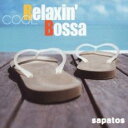 【バーゲンセール】【中古】CD▼クール・リラクシン・ボッサ レンタル落ち