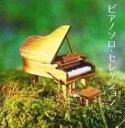 【中古】CD▼ザ プレミアム ベスト ピアノソロ・セレクション 2CD レンタル落ち