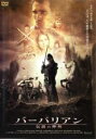 【バーゲンセール】【中古】DVD▼バーバリアン 伝説の神剣 レンタル落ち